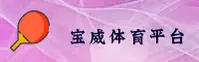 宝威体育官方网站